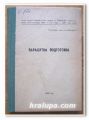 ПАРАШУТНА ПОДГОТОВКА, Н. ИВАНОВ, 1976 ГОДИНА
